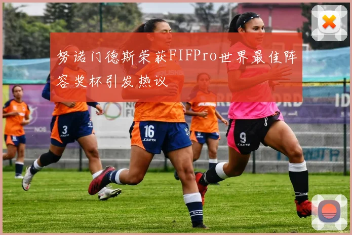 努诺门德斯荣获FIFPro世界最佳阵容奖杯引发热议