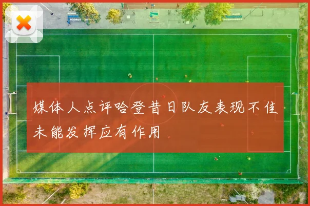 媒体人点评哈登昔日队友表现不佳未能发挥应有作用