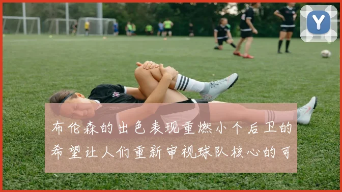 布伦森的出色表现重燃小个后卫的希望让人们重新审视球队核心的可能性