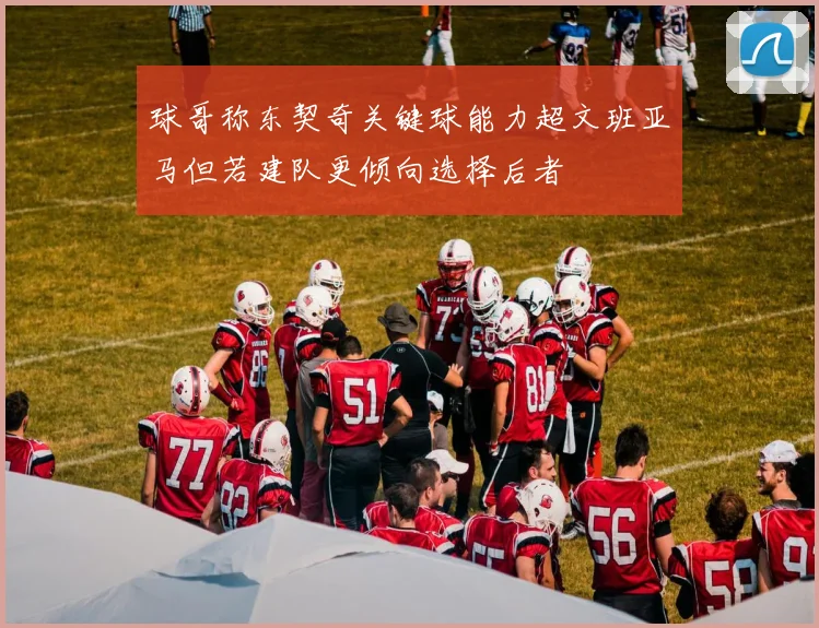 球哥称东契奇关键球能力超文班亚马但若建队更倾向选择后者