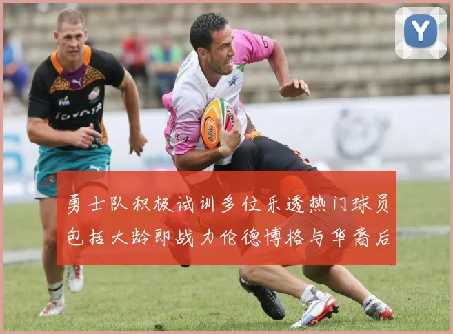 勇士队积极试训多位乐透热门球员包括大龄即战力伦德博格与华裔后卫伯里斯