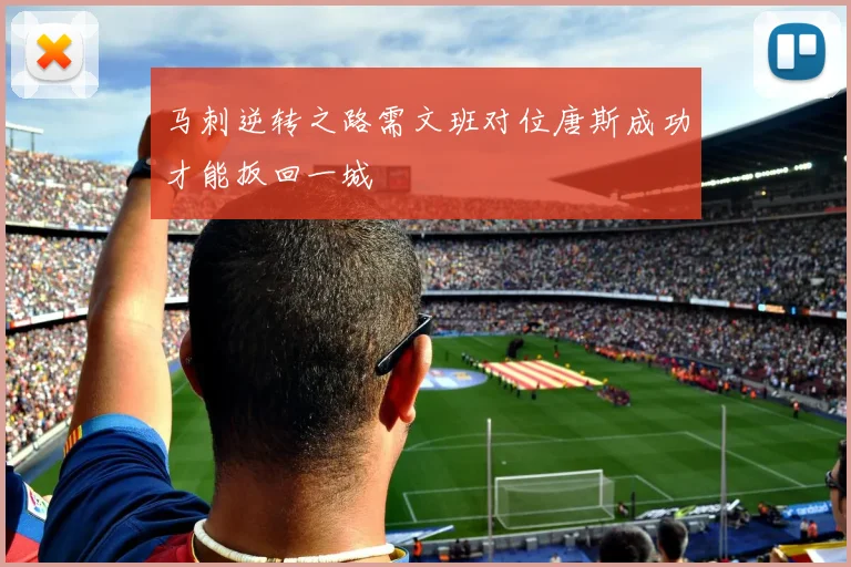 马刺逆转之路需文班对位唐斯成功才能扳回一城