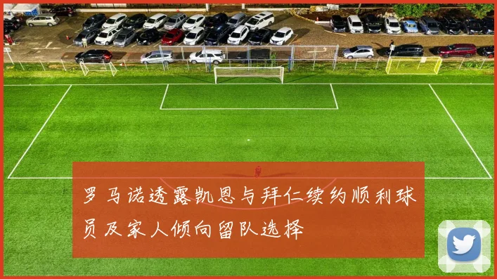 罗马诺透露凯恩与拜仁续约顺利球员及家人倾向留队选择