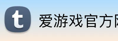 爱游戏官方网页入口 Logo